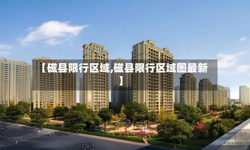【磁县限行区域,磁县限行区域图最新】