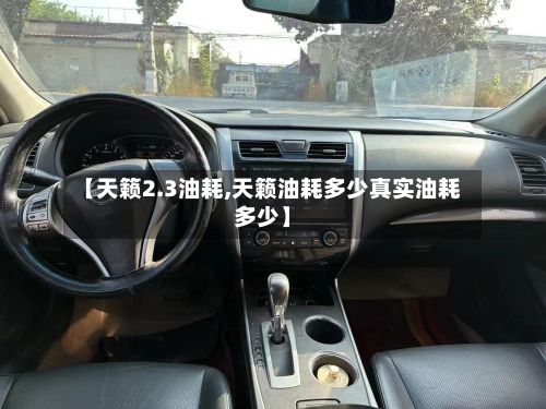 【天籁2.3油耗,天籁油耗多少真实油耗多少】