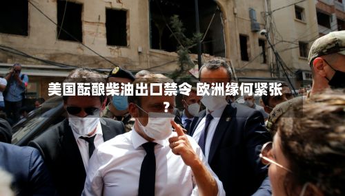 美国酝酿柴油出口禁令 欧洲缘何紧张?-第2张图片