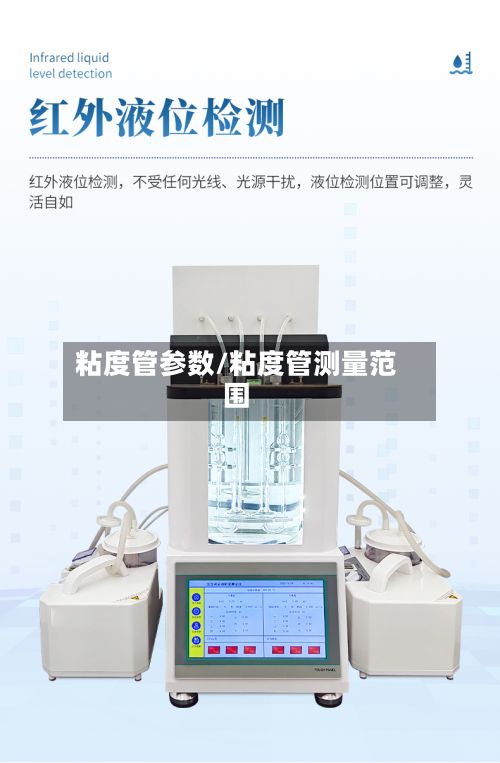 粘度管参数/粘度管测量范围-第3张图片