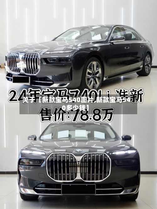 关于【新款宝马540图片,新款宝马540多少钱】