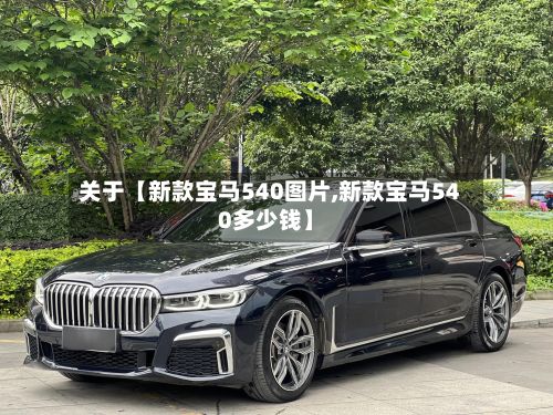 关于【新款宝马540图片,新款宝马540多少钱】-第2张图片
