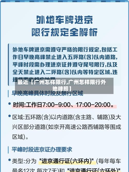 最近【广州怎样限行,广州怎样限行外地牌照】-第2张图片