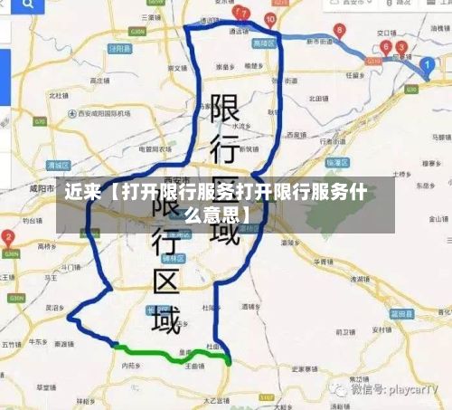 近来【打开限行服务打开限行服务什么意思】-第2张图片