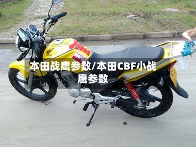 本田战鹰参数/本田CBF小战鹰参数