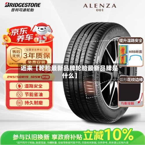 近来【轮胎最新品牌轮胎最新品牌是什么】