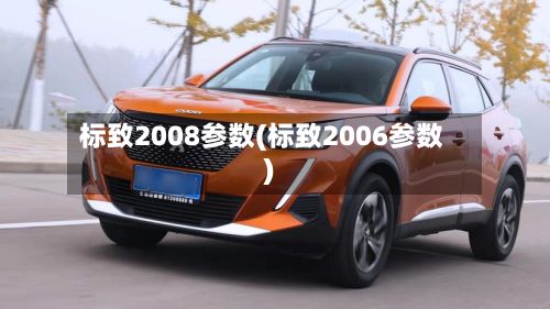 标致2008参数(标致2006参数)