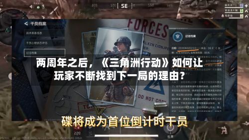 两周年之后，《三角洲行动》如何让玩家不断找到下一局的理由？