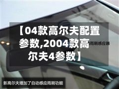 【04款高尔夫配置参数,2004款高尔夫4参数】-第2张图片