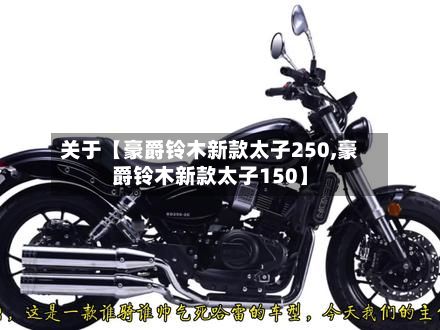 关于【豪爵铃木新款太子250,豪爵铃木新款太子150】