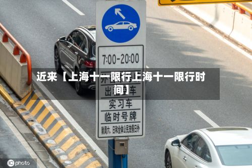 近来【上海十一限行上海十一限行时间】-第2张图片