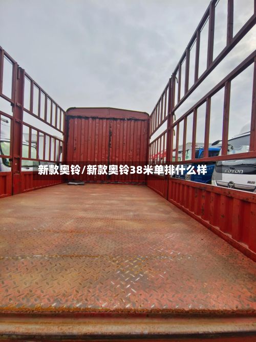 新款奥铃/新款奥铃38米单排什么样-第2张图片
