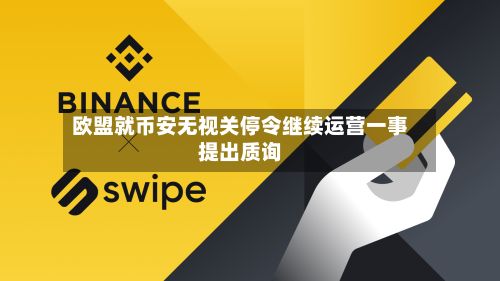 欧盟就币安无视关停令继续运营一事提出质询-第2张图片