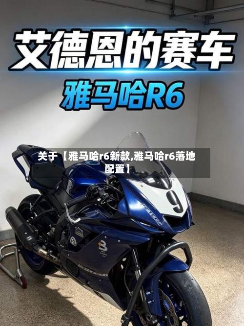 关于【雅马哈r6新款,雅马哈r6落地配置】