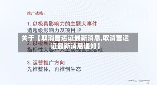 关于【取消营运证最新消息,取消营运证最新消息通知】