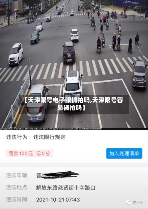 【天津限号电子眼抓拍吗,天津限号容易被拍吗】