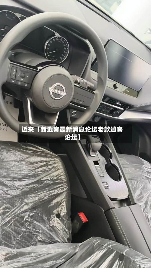近来【新逍客最新消息论坛老款逍客论坛】