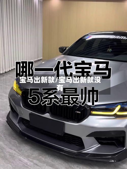 宝马出新款/宝马出新款没有