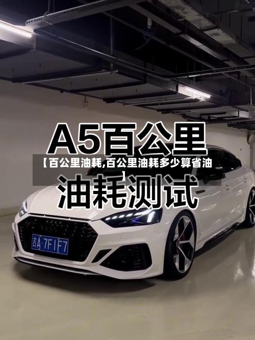 【百公里油耗,百公里油耗多少算省油】