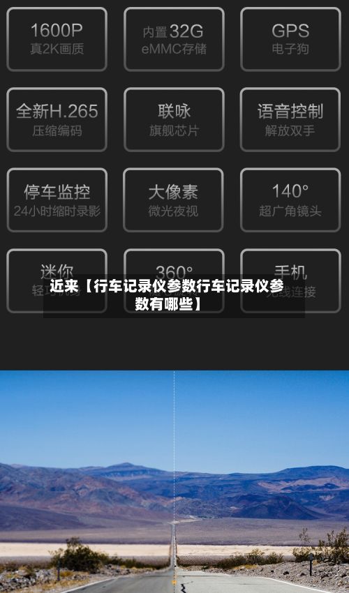 近来【行车记录仪参数行车记录仪参数有哪些】-第2张图片