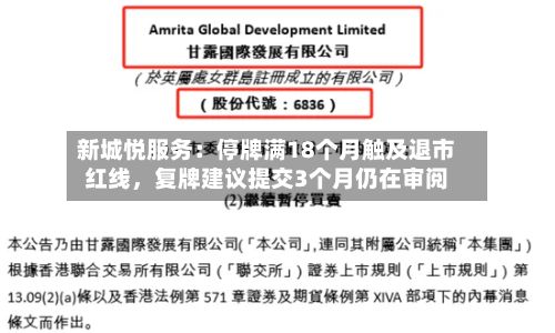 新城悦服务：停牌满18个月触及退市红线，复牌建议提交3个月仍在审阅-第3张图片