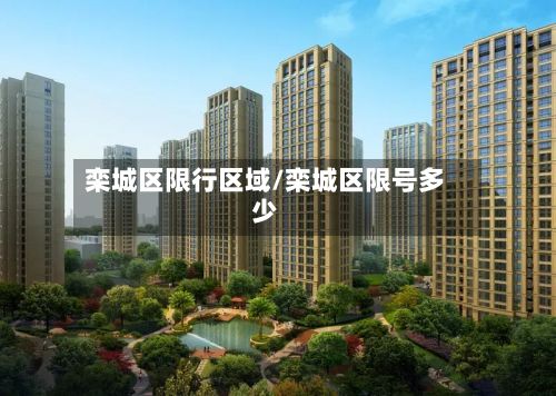 栾城区限行区域/栾城区限号多少-第1张图片
