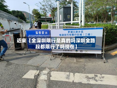 近来【全深圳限行是真的吗深圳全路段都限行了吗现在】-第2张图片