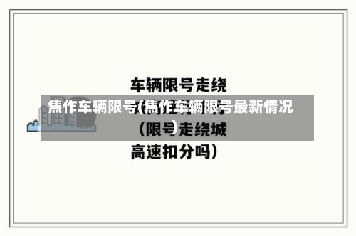 焦作车辆限号(焦作车辆限号最新情况)-第1张图片