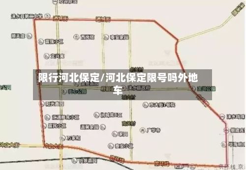 限行河北保定/河北保定限号吗外地车-第1张图片