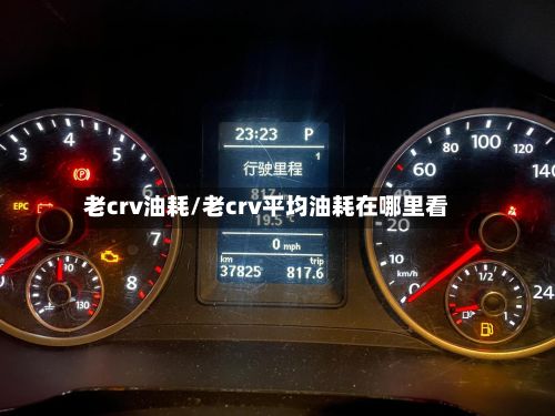 老crv油耗/老crv平均油耗在哪里看-第3张图片