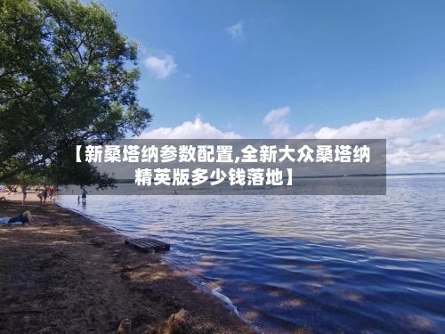 【新桑塔纳参数配置,全新大众桑塔纳精英版多少钱落地】