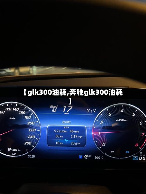 【glk300油耗,奔驰glk300油耗】-第3张图片