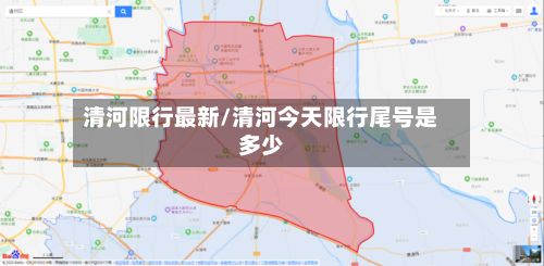清河限行最新/清河今天限行尾号是多少-第1张图片