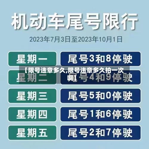 【限号违章多久,限号违章多久拍一次啊】-第1张图片