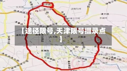 【途径限号,天津限号摄录点】