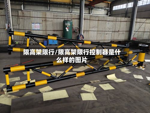 限高架限行/限高架限行控制器是什么样的图片-第1张图片