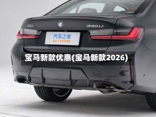 宝马新款优惠(宝马新款2026)-第1张图片