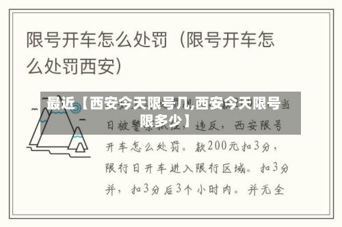 最近【西安今天限号几,西安今天限号限多少】