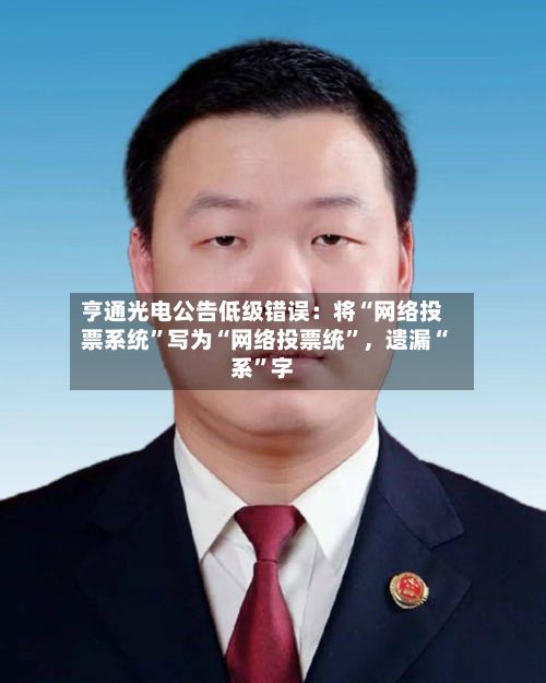 亨通光电公告低级错误：将“网络投票系统”写为“网络投票统”，遗漏“系”字