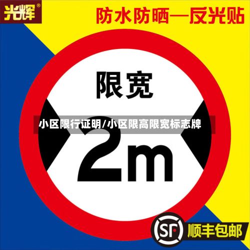 小区限行证明/小区限高限宽标志牌-第1张图片