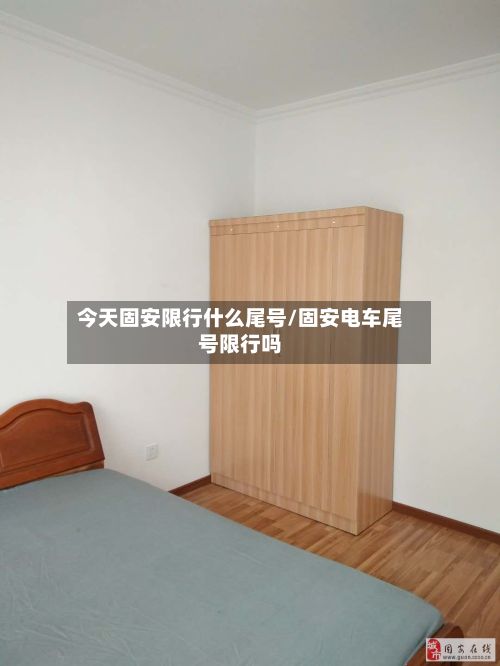 今天固安限行什么尾号/固安电车尾号限行吗