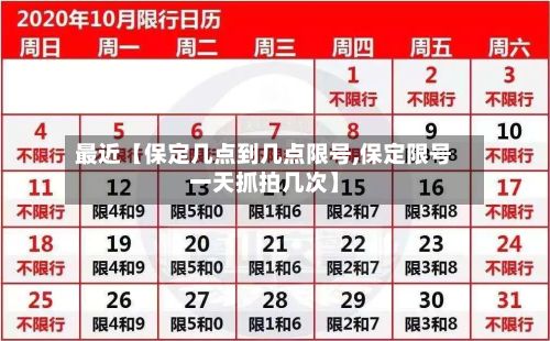 最近【保定几点到几点限号,保定限号一天抓拍几次】-第2张图片