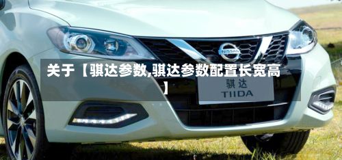 关于【骐达参数,骐达参数配置长宽高】-第1张图片