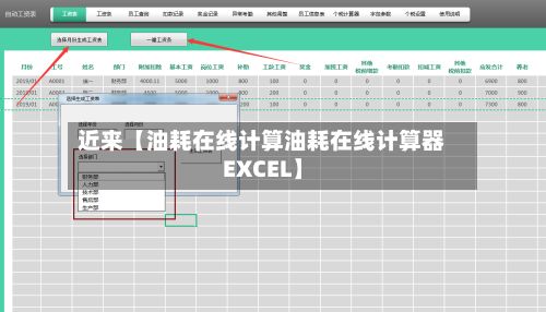 近来【油耗在线计算油耗在线计算器EXCEL】-第1张图片