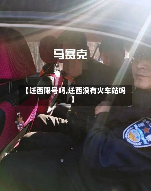 【迁西限号吗,迁西没有火车站吗】-第1张图片