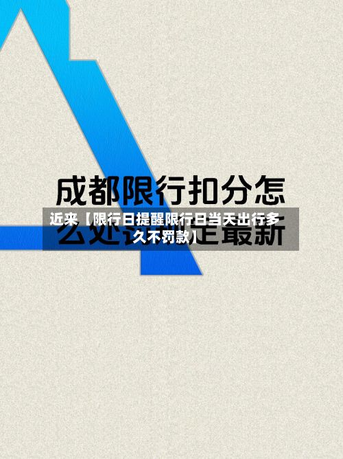 近来【限行日提醒限行日当天出行多久不罚款】