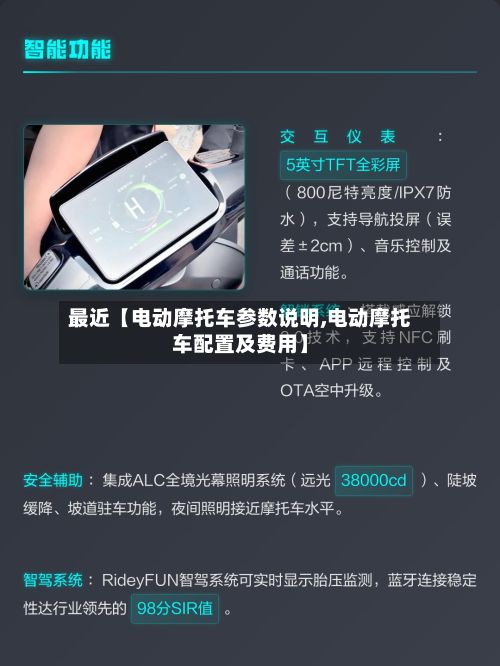 最近【电动摩托车参数说明,电动摩托车配置及费用】