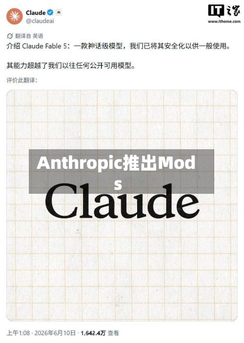 Anthropic推出Mods-第1张图片