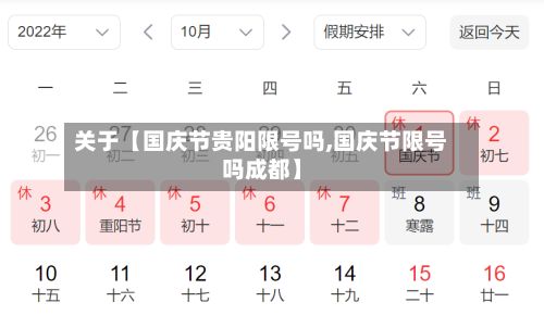 关于【国庆节贵阳限号吗,国庆节限号吗成都】-第2张图片