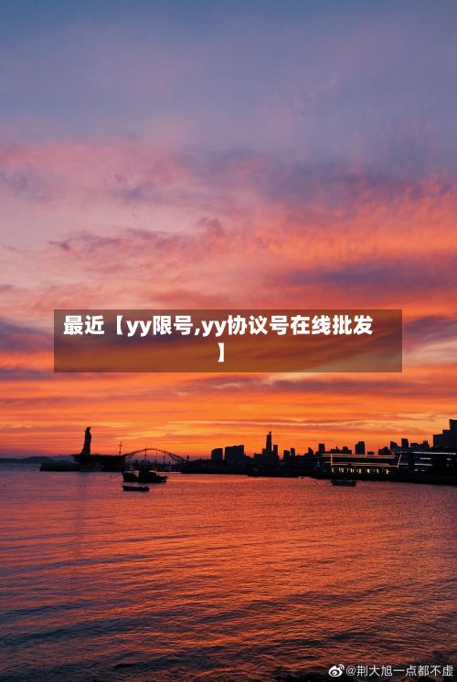 最近【yy限号,yy协议号在线批发】-第2张图片